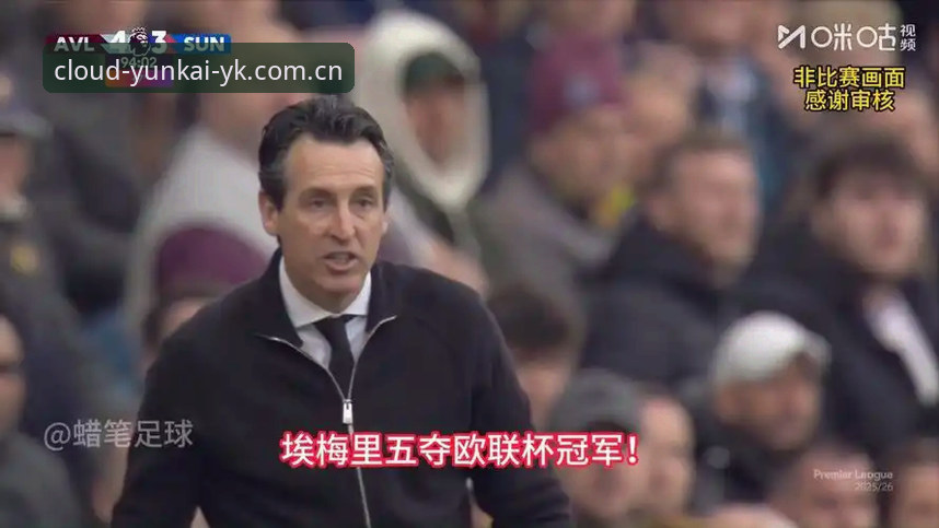 阿斯顿维拉30年冠军荒终结深度分析：从欧联杯3-0大胜看埃梅里战术与云开全站平台赛事体验