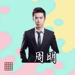 周明